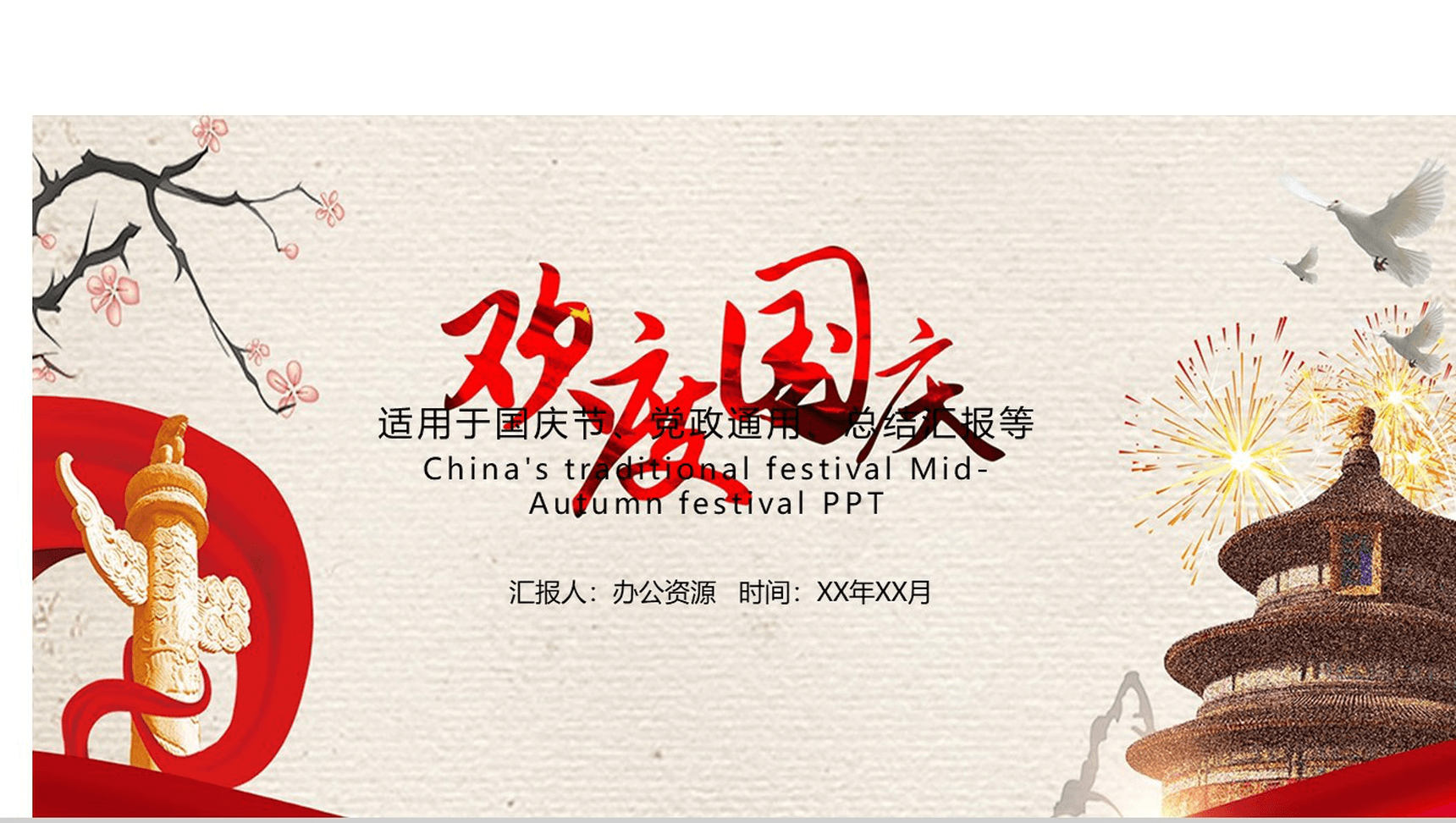 高端商务实用国庆节PPT模板