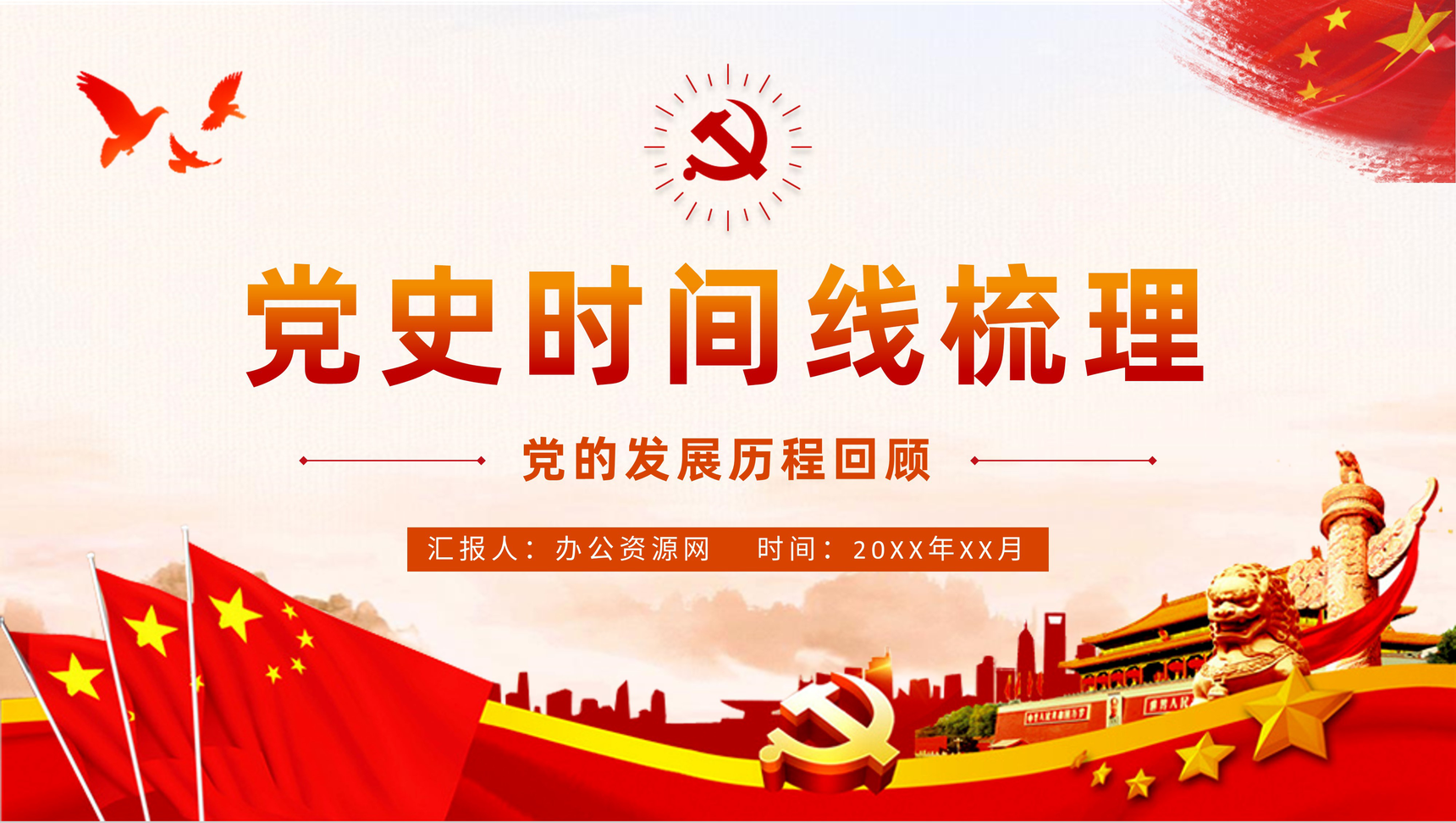 党史时间线梳理党的光辉发展历程回顾各个时期历史意义学习PPT模板