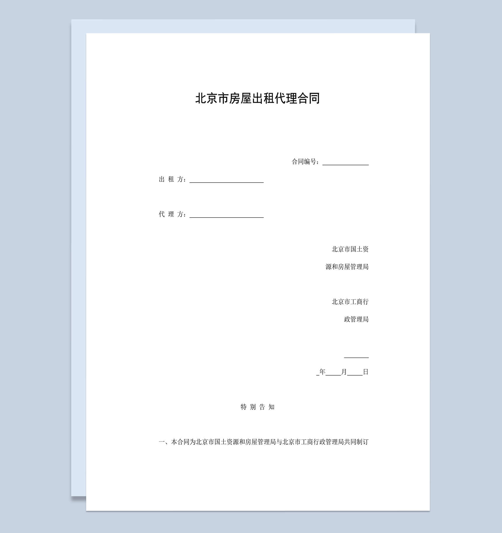 北京市房屋出租代理合同