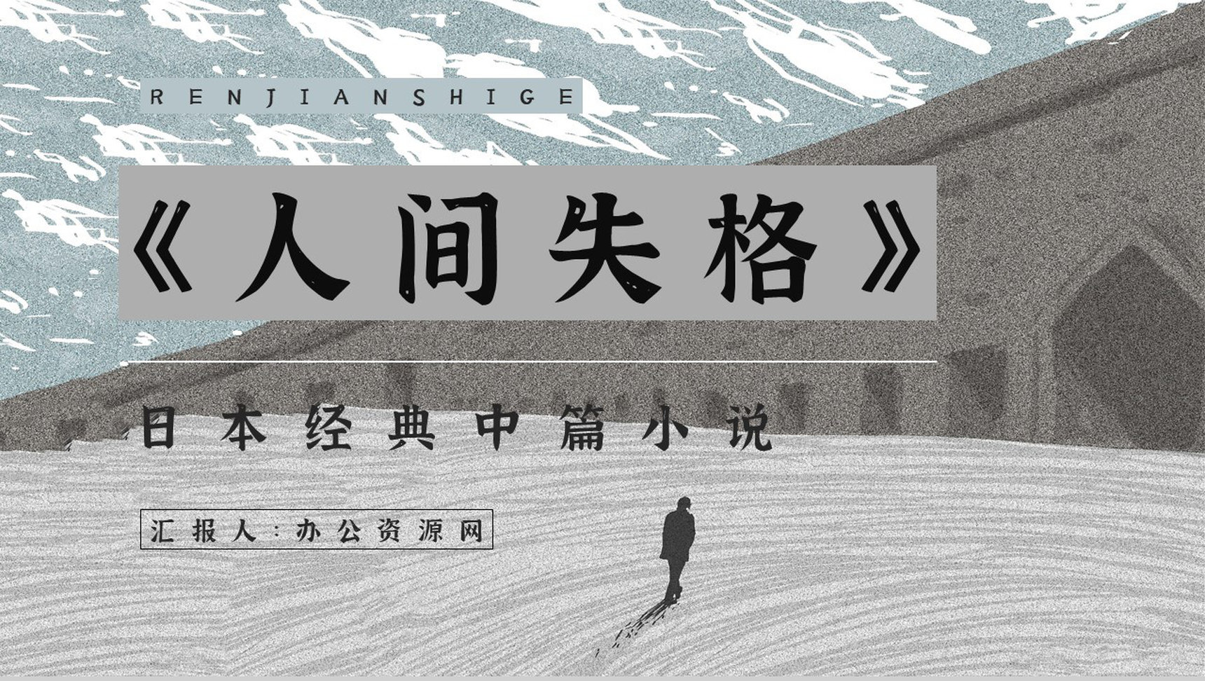 小说《人间失格》导读文学作品读后感分享学生读书笔记整理交流PPT模板