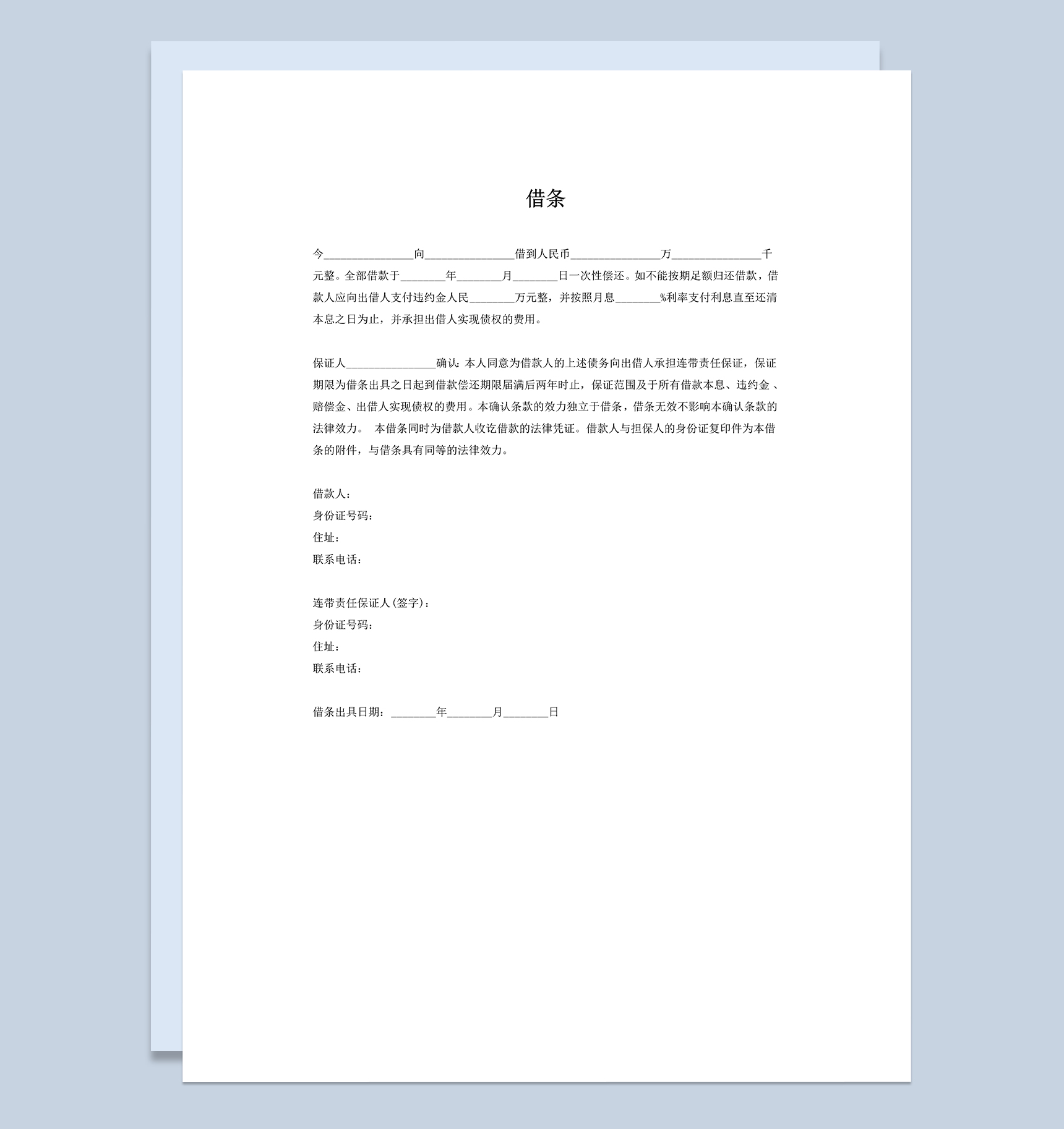 私人或公司有担保人借条Word模板