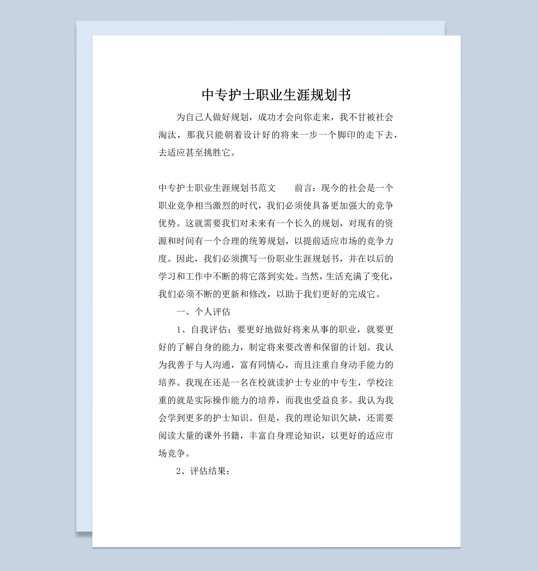 白色简约风格中专护士职业生涯规划书范本Word模板