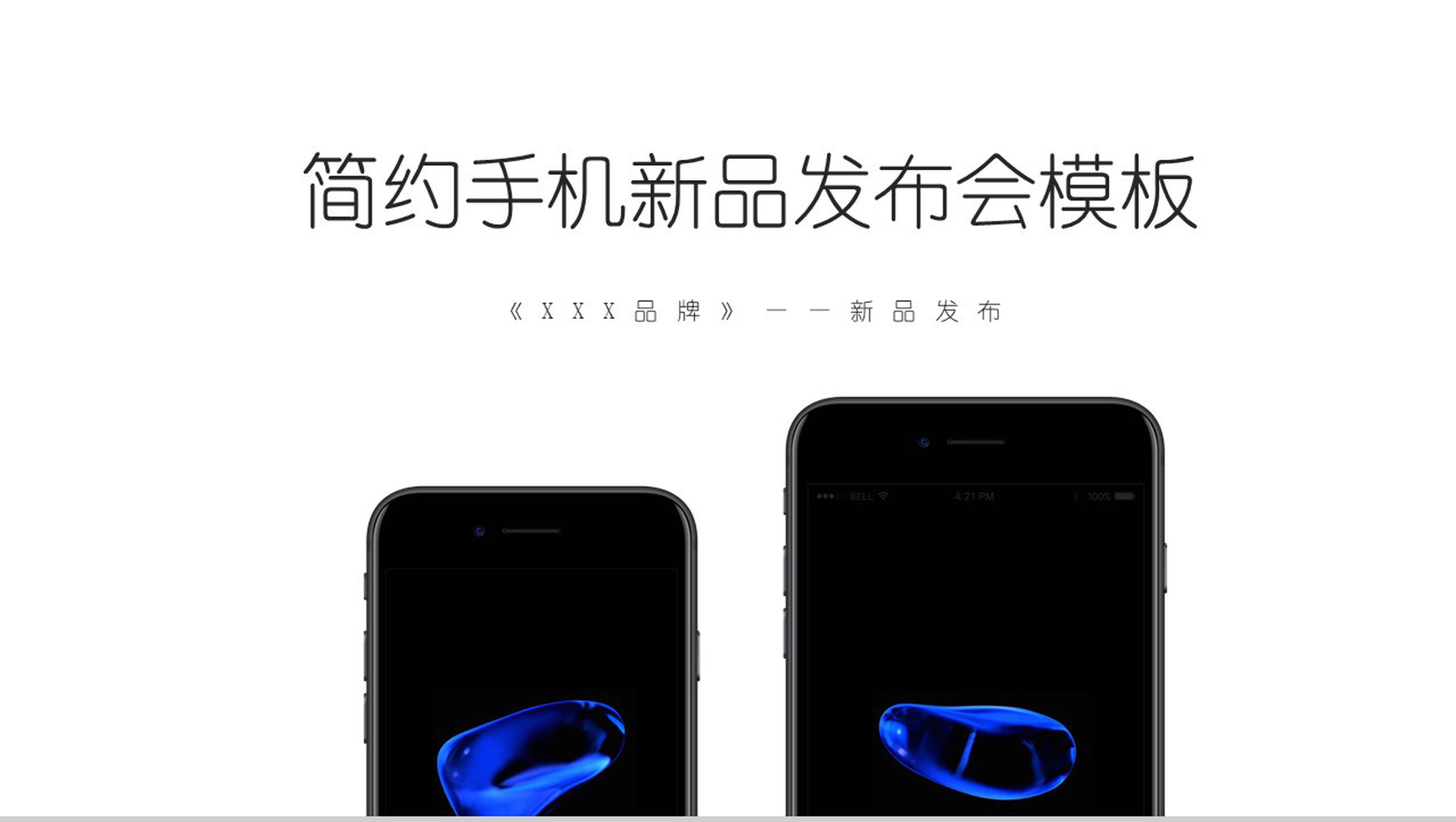 白色简约手机新品发布会PPT模板