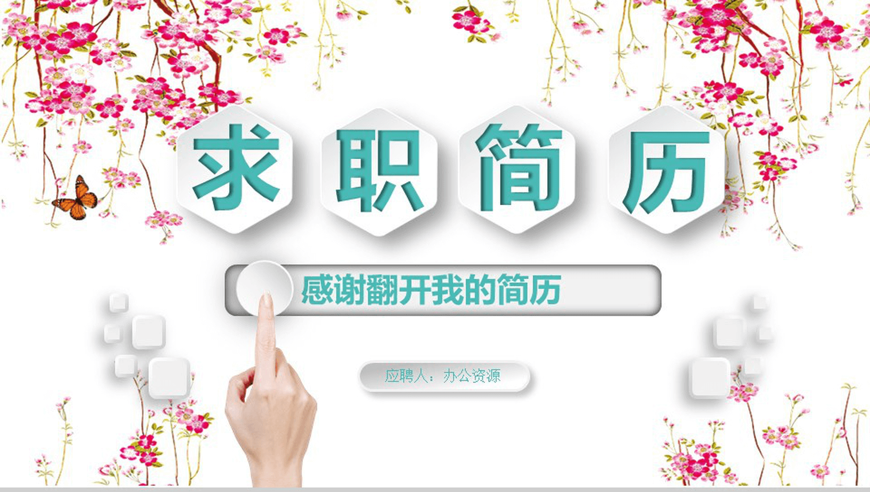 小清新唯美商务求职竞聘个人简历PPT模板