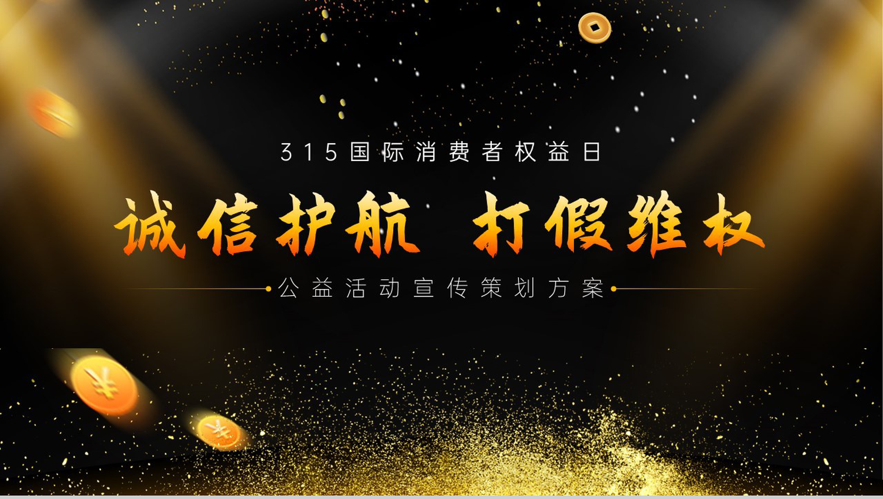 诚信护航打假维权315国际消费者权益日PPT模板
