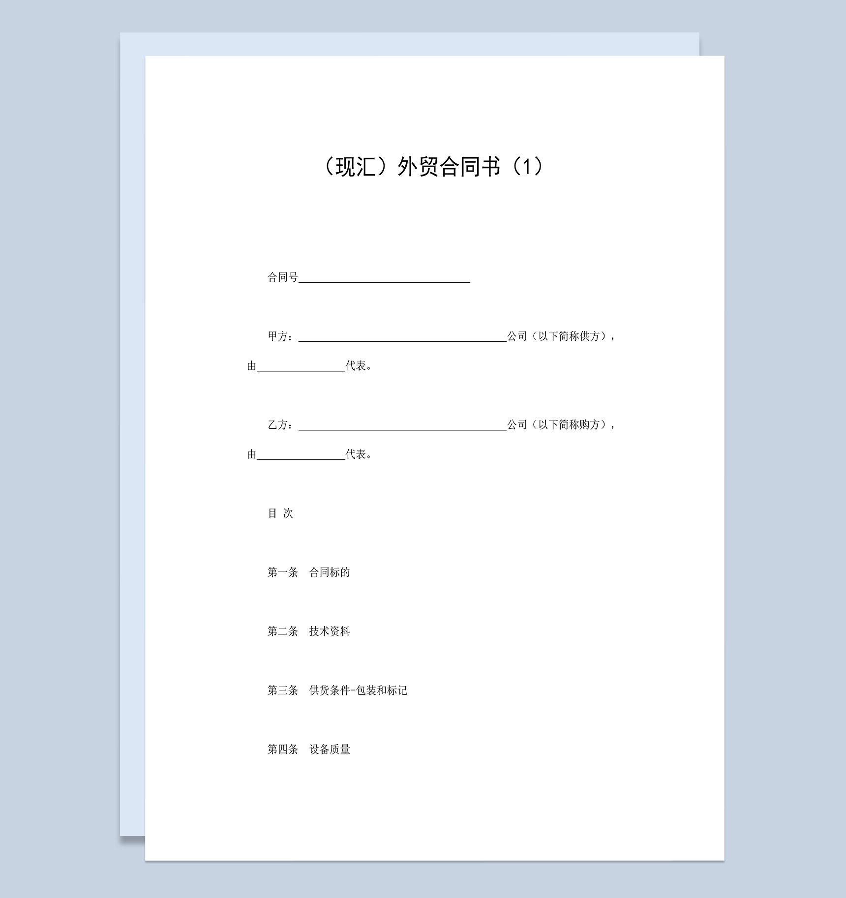 企业公司现汇外贸销售合同书Word模板