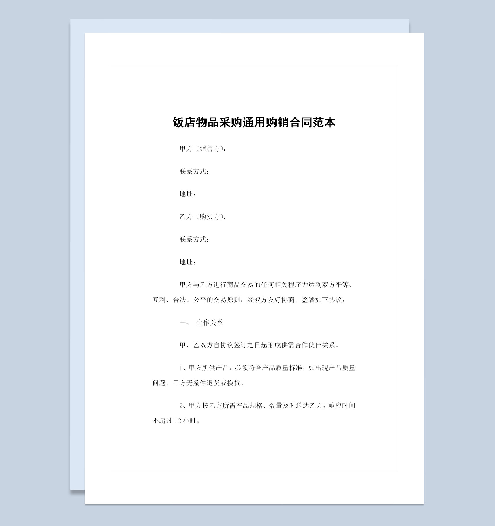 全新完整版饭店物品采购通用购销合同范本Word模板