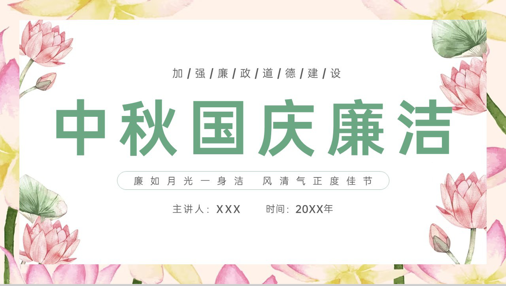 绿色小清新中秋国庆节严明纪律廉洁过节主题PPT模板