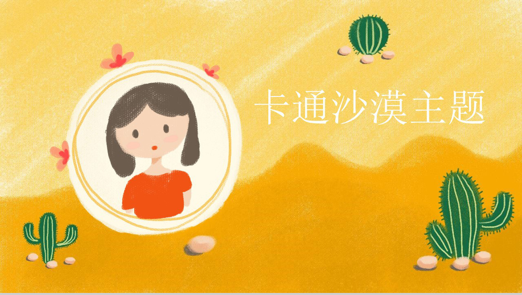 卡通黄色沙漠主题汇报总结PPT模板