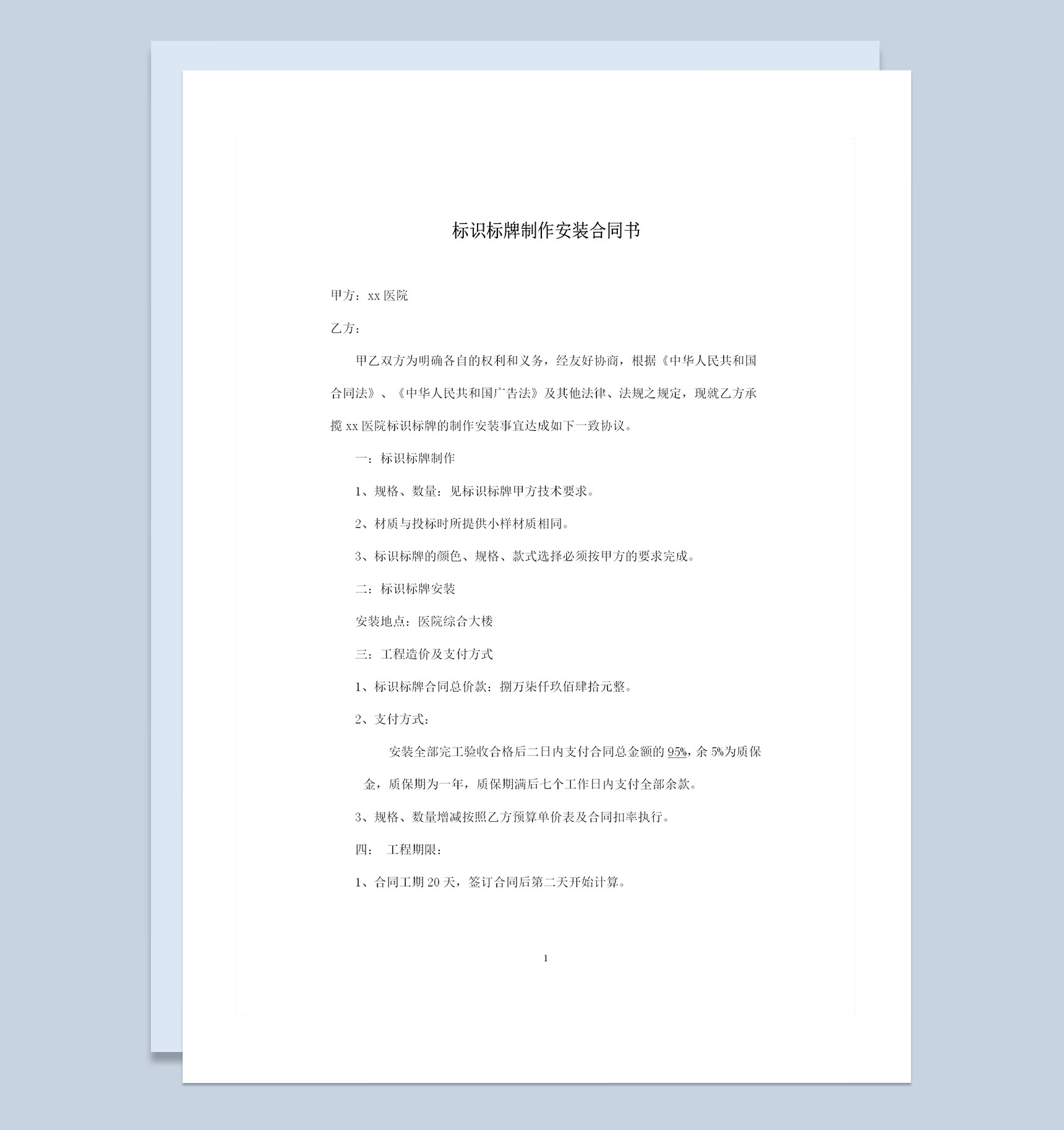 完整版广告标识标牌制作安装合同书范本Word模板