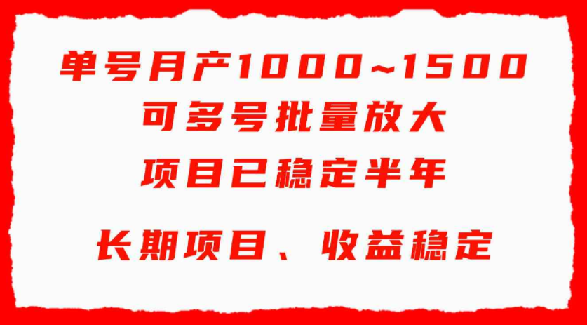 单号月收益1000~1500，可批量放大，手机电脑都可操作，简单易懂轻松上手