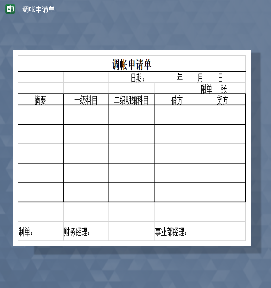 公司财务调账申请单Excel模板