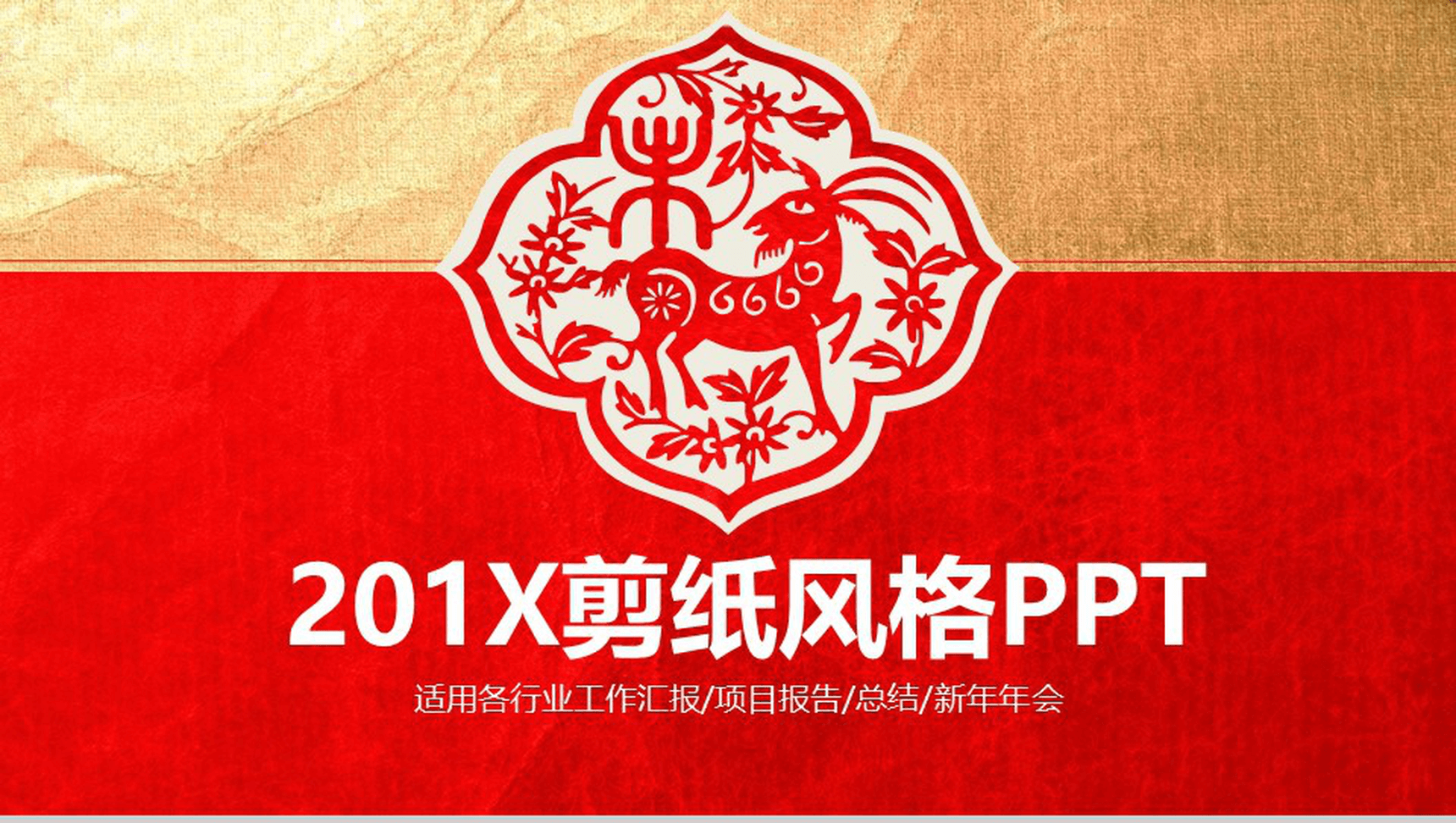 中国风剪纸风格工作汇报个人总结PPT模板