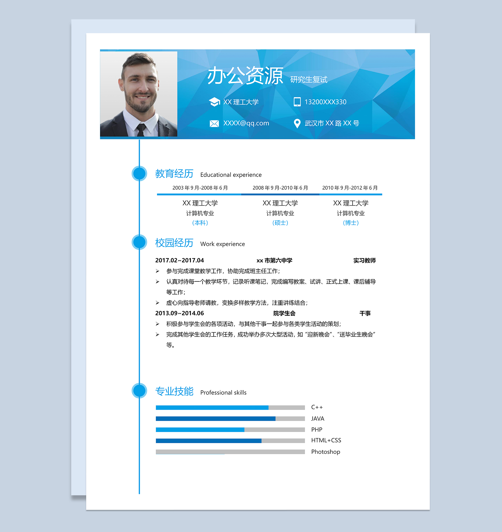 蓝色精致研究生个人复试简历word模板