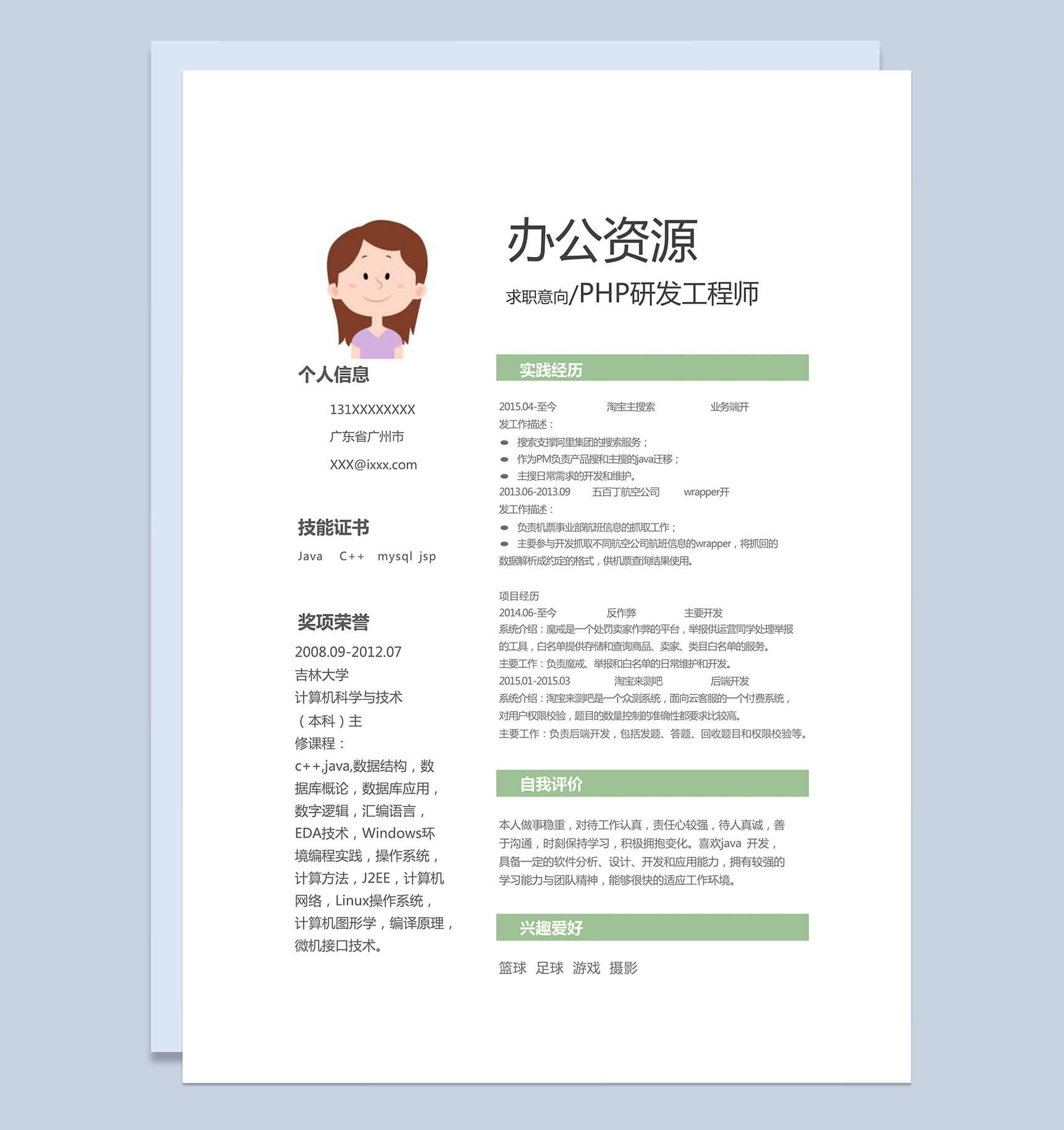 PHP研发工程师个人竞聘求职简历word模板