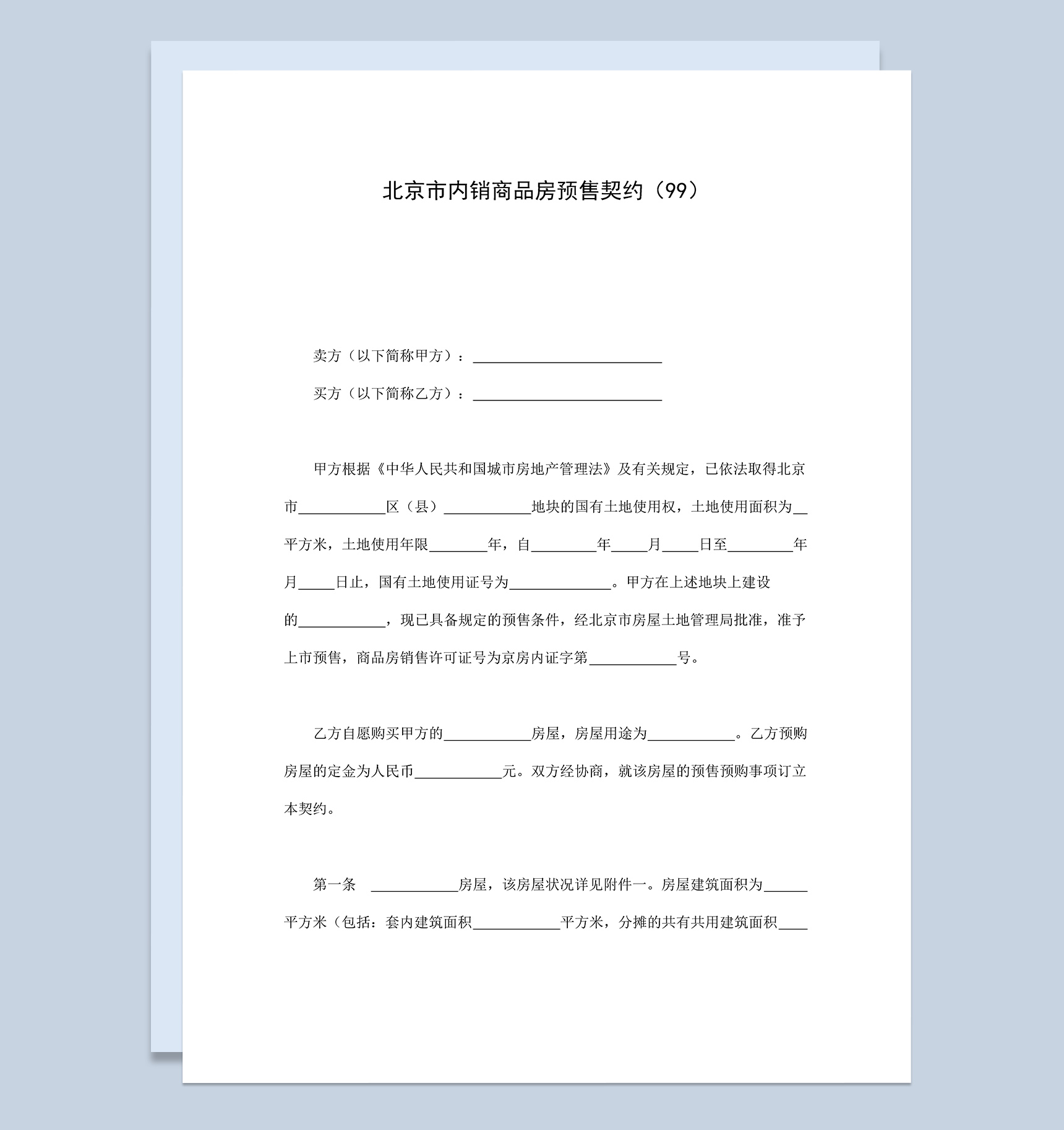 北京市内销商品房预售契约合同协议范本Word模板