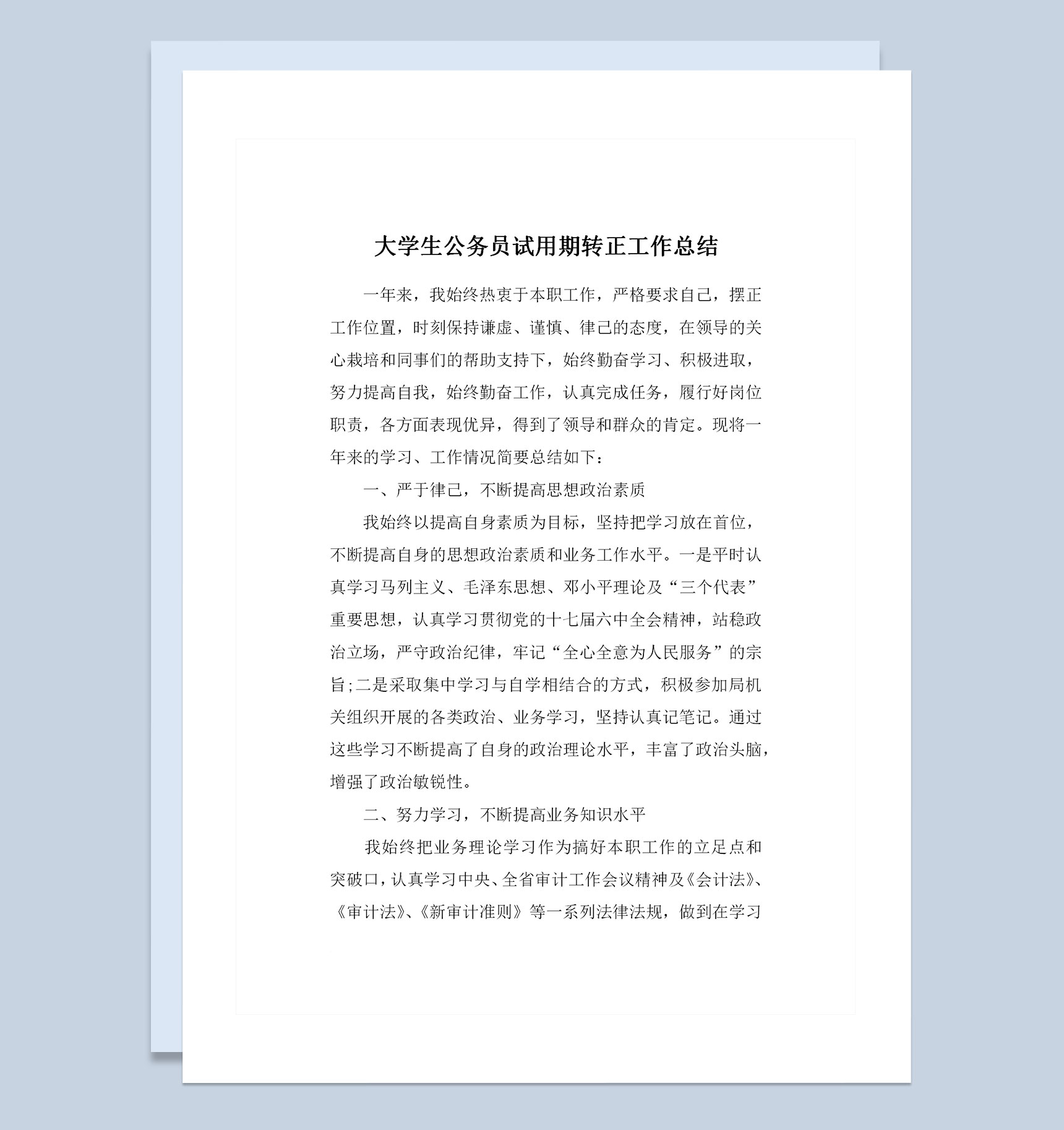 完整版大学生公务员试用期转正个人工作总结范本Word模板