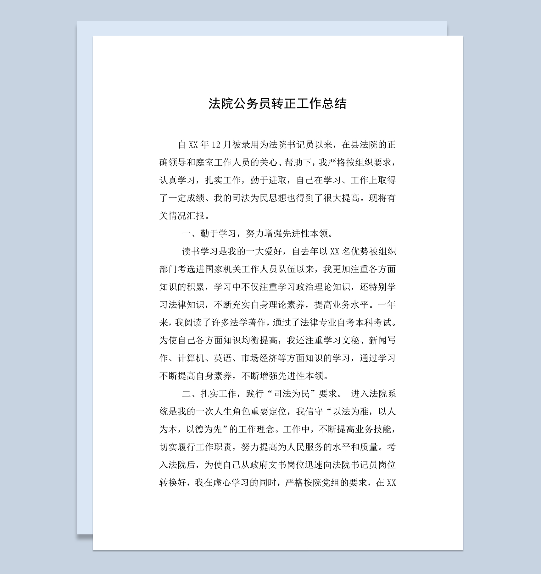 法院公务员试用期个人年终转正工作总结Word模板