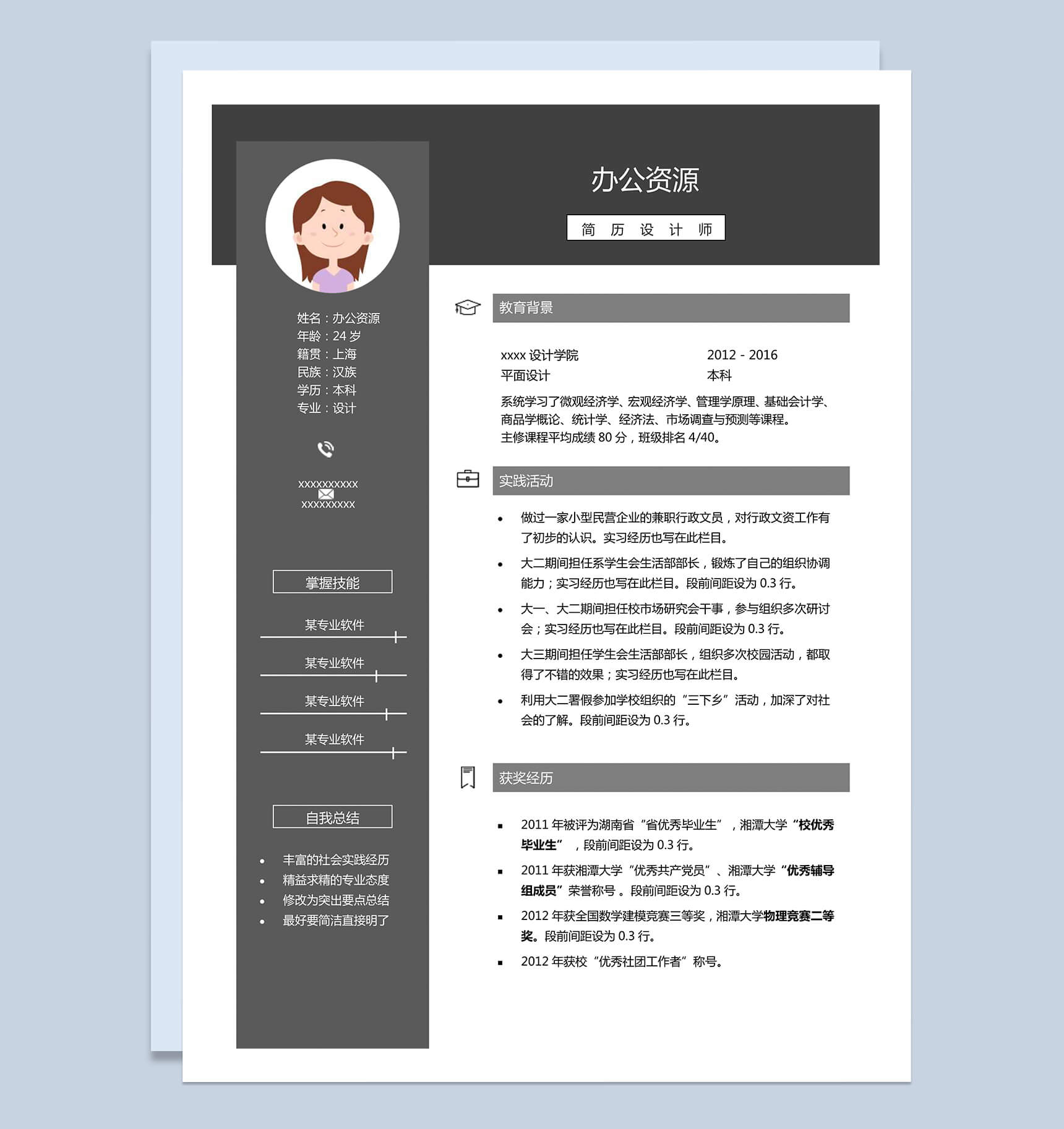 简约毕业生求职简历Word模板