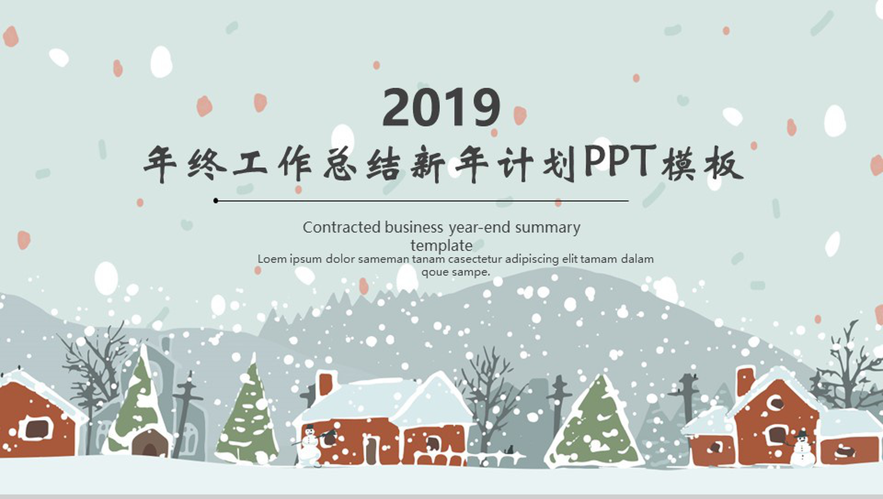 时尚大气冬季年终工作总结暨新年计划PPT模板