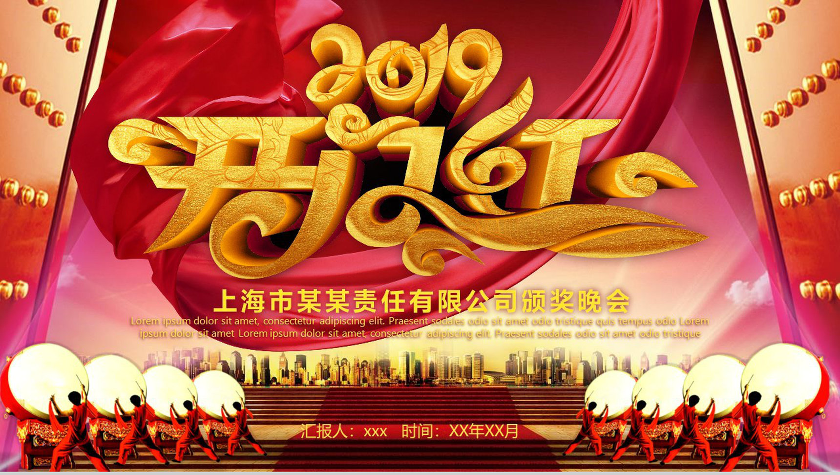 上海市某某公司开门红颁奖晚会PPT模板