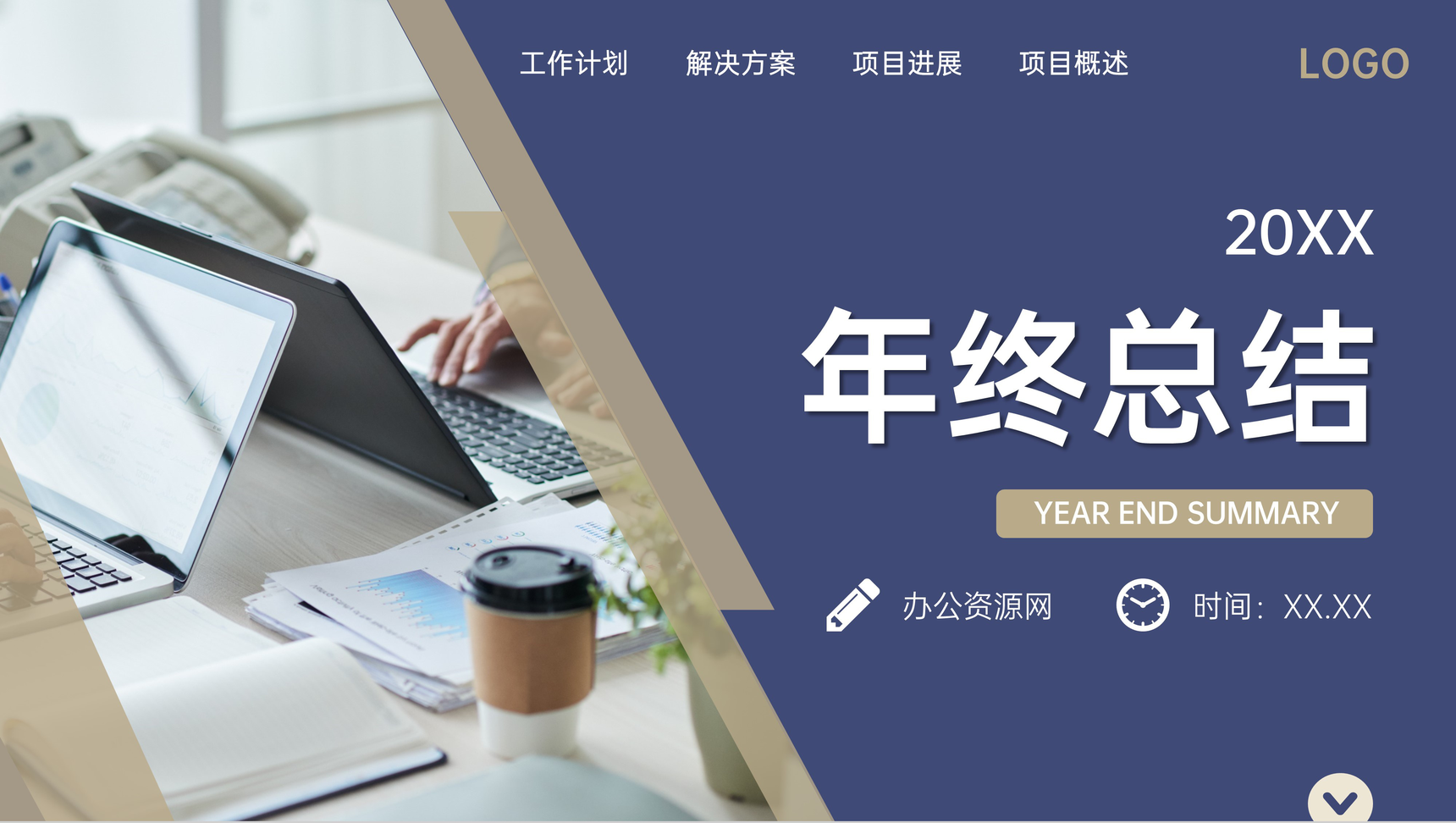 部门员工岗位业绩汇报演讲个人年终总结述职报告PPT模板