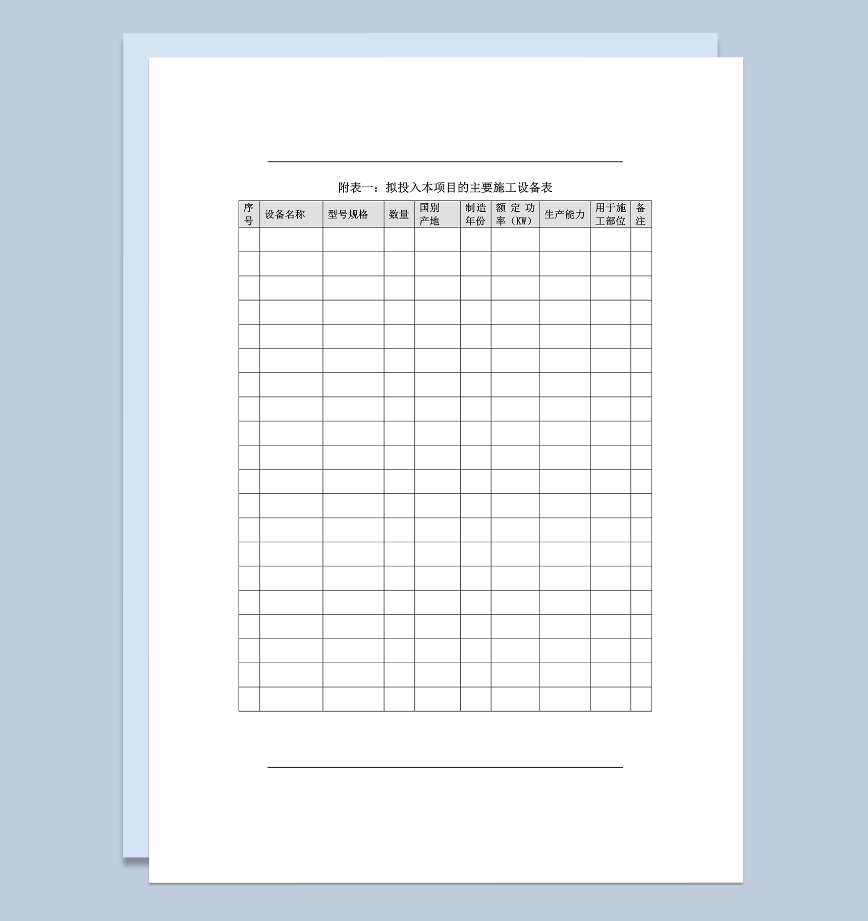 投入本项目的主要施工设备表word模板