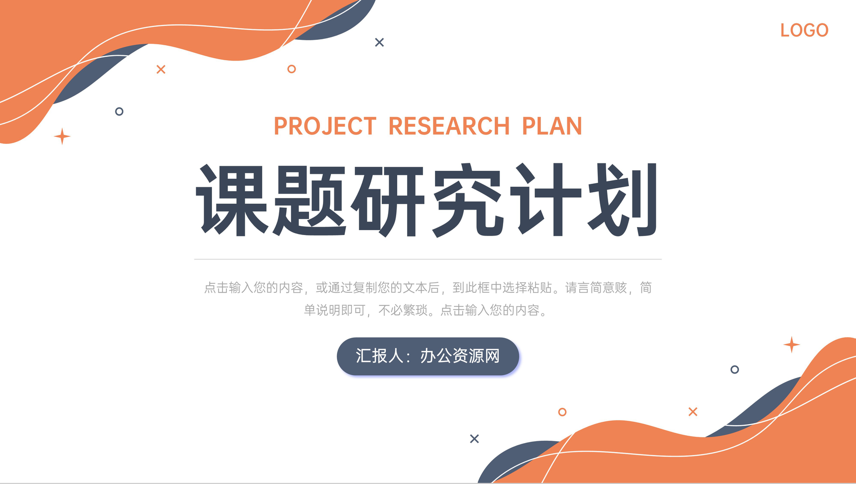 橙色创意课题研究计划团队项目研讨分析PPT模板