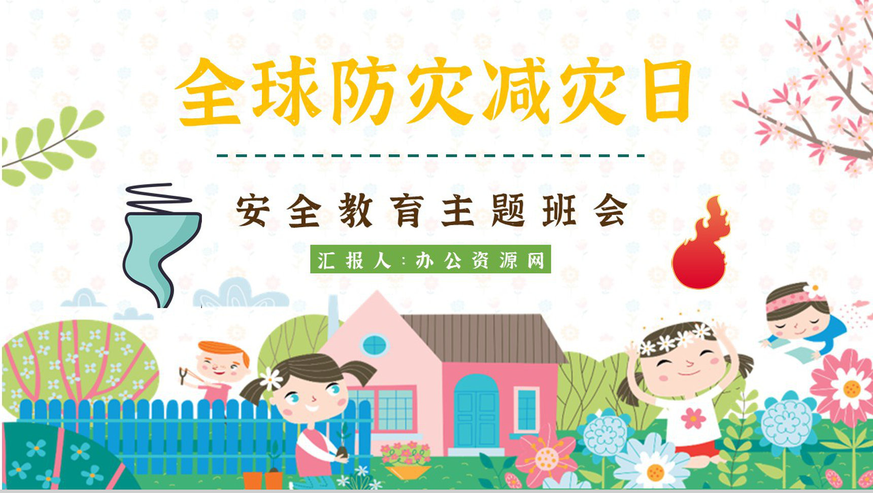 主题班会防灾减灾心得体会科普知识与内容知识宣传PPT模板