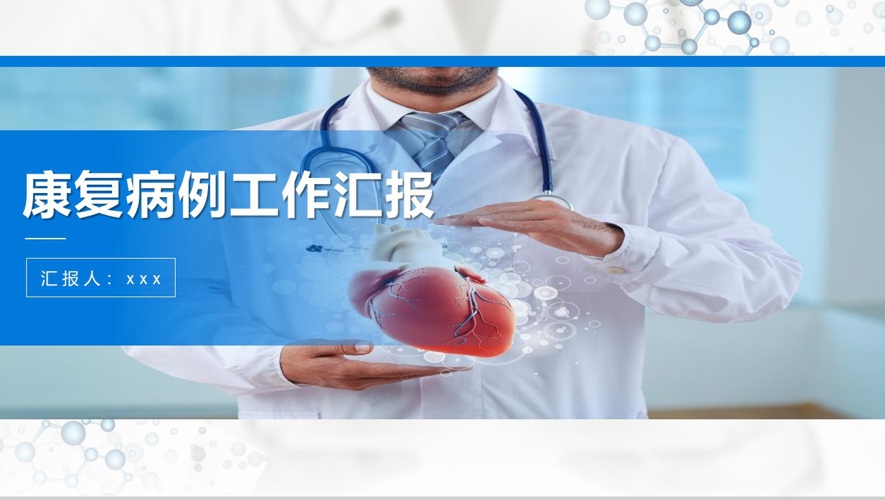 康复案例工作汇报病例汇报PPT模板