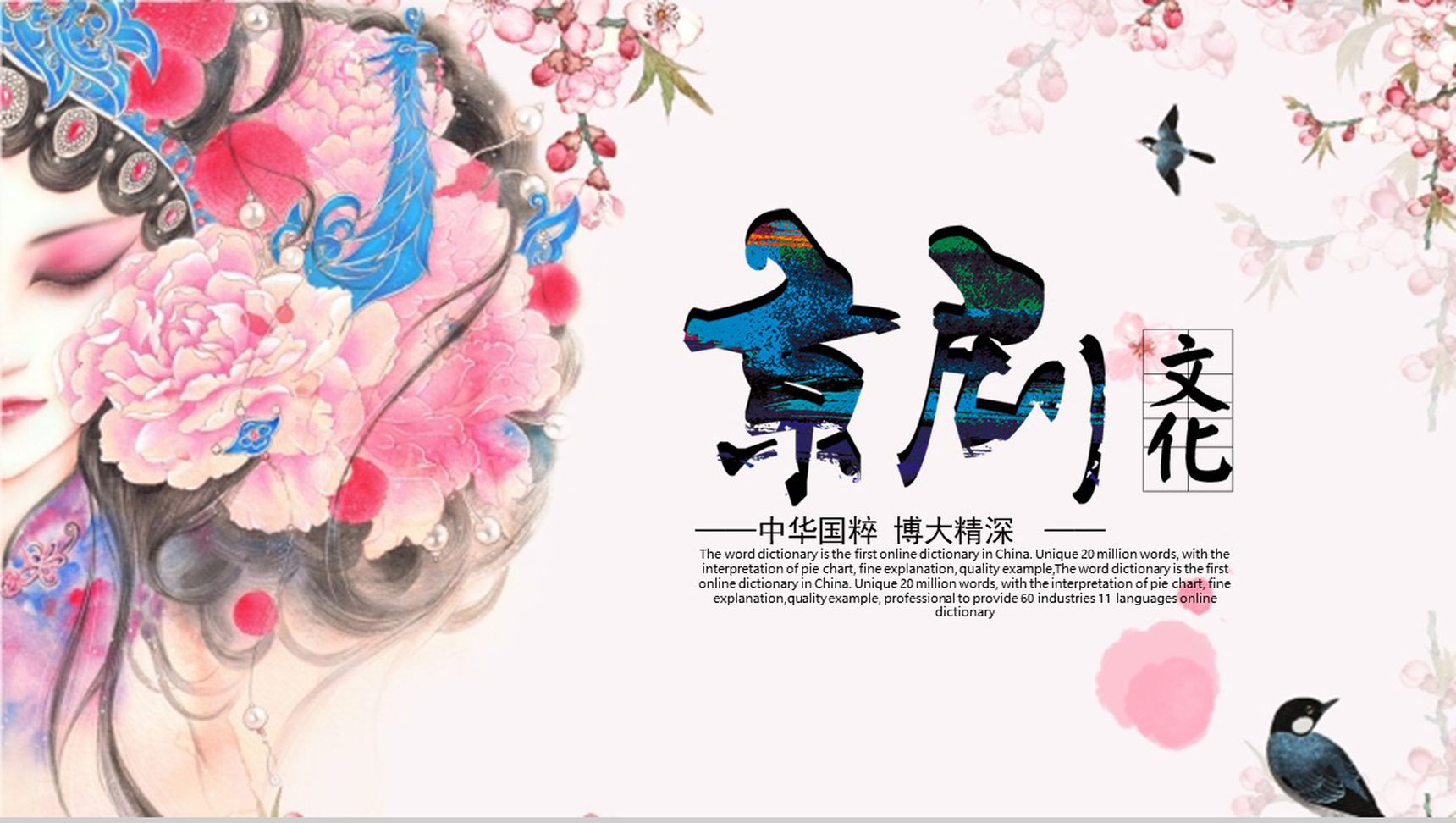 大气简约复古中国风中华文化京剧教育培训教学汇报PPT模板