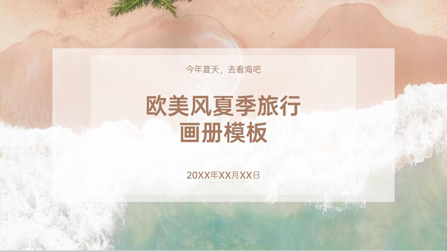 褐色水彩风今年夏天去看海吧旅行画册PPT模板