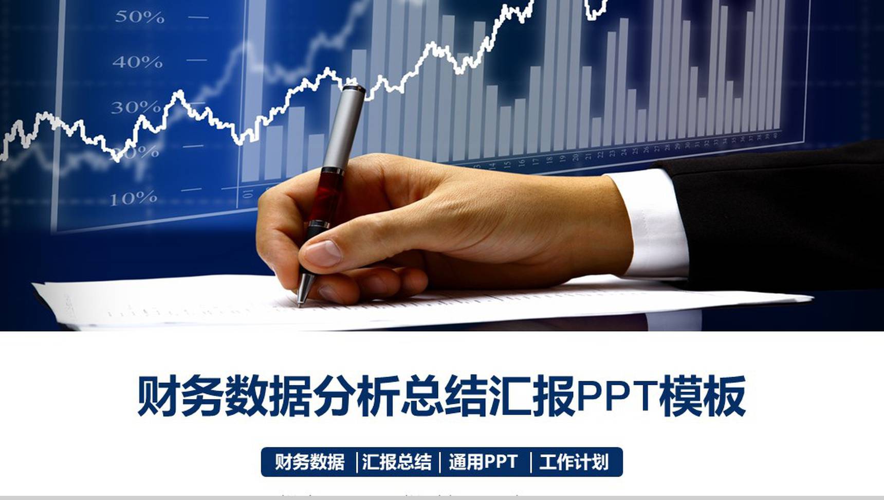 财务数据分析总结汇报PPT模板