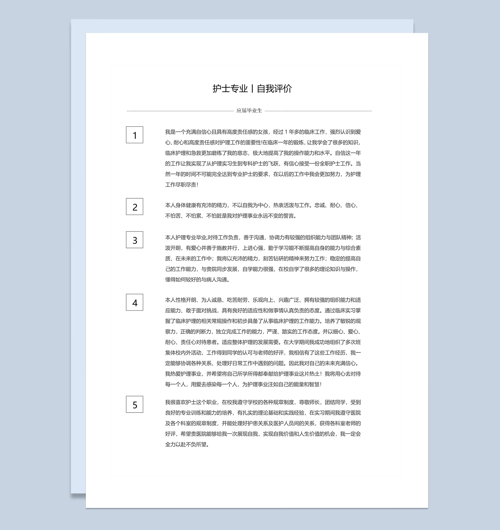 应届毕业生护士专业学生自我评价Word模板