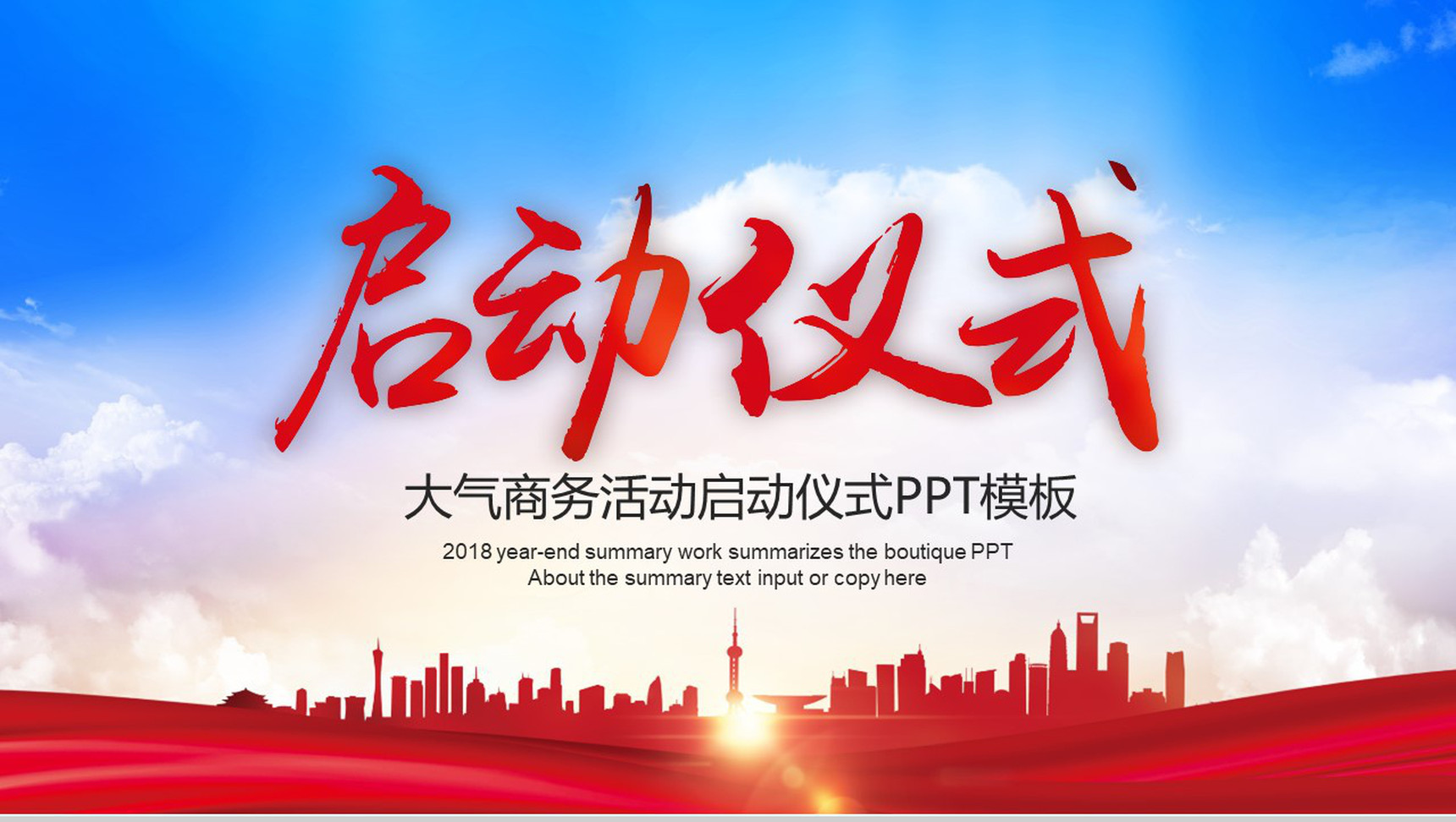 大气商务活动启动仪式PPT模板