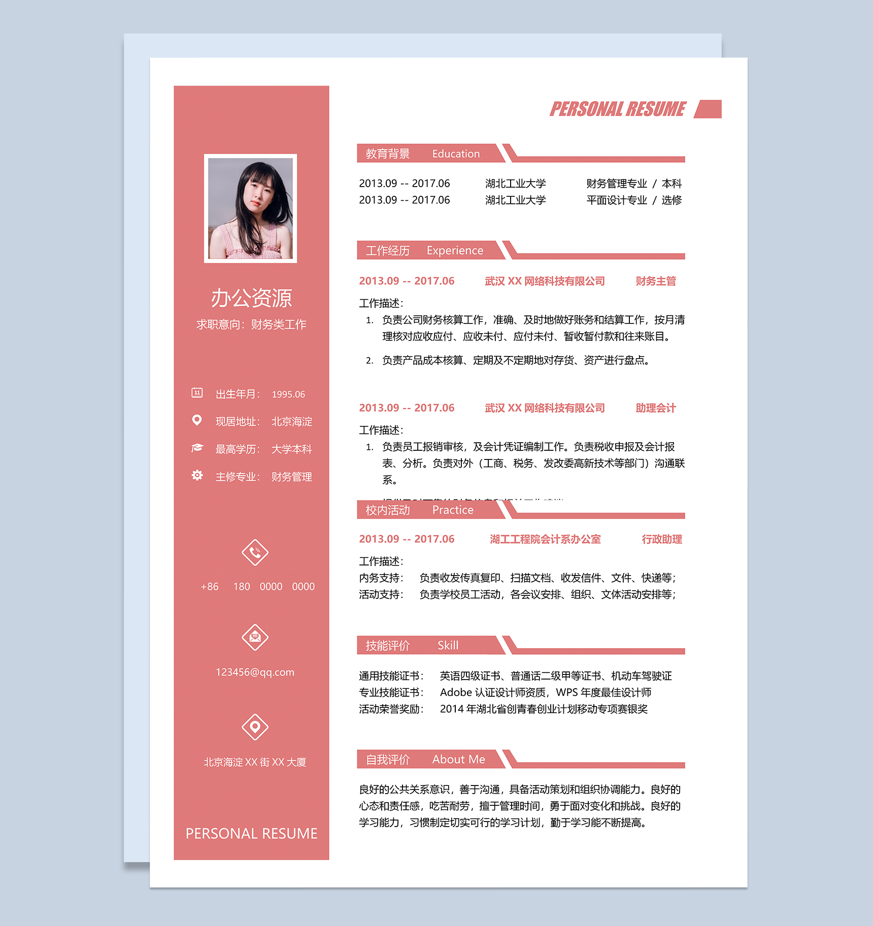 精美财务类工作求职个人简历Word模板