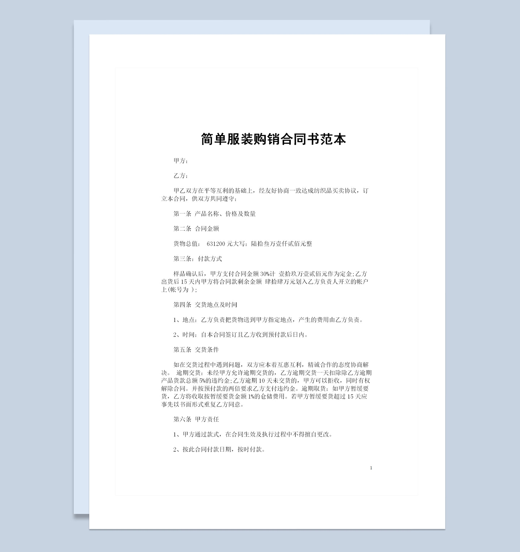 简单版的服装购销合同书范本Word模板