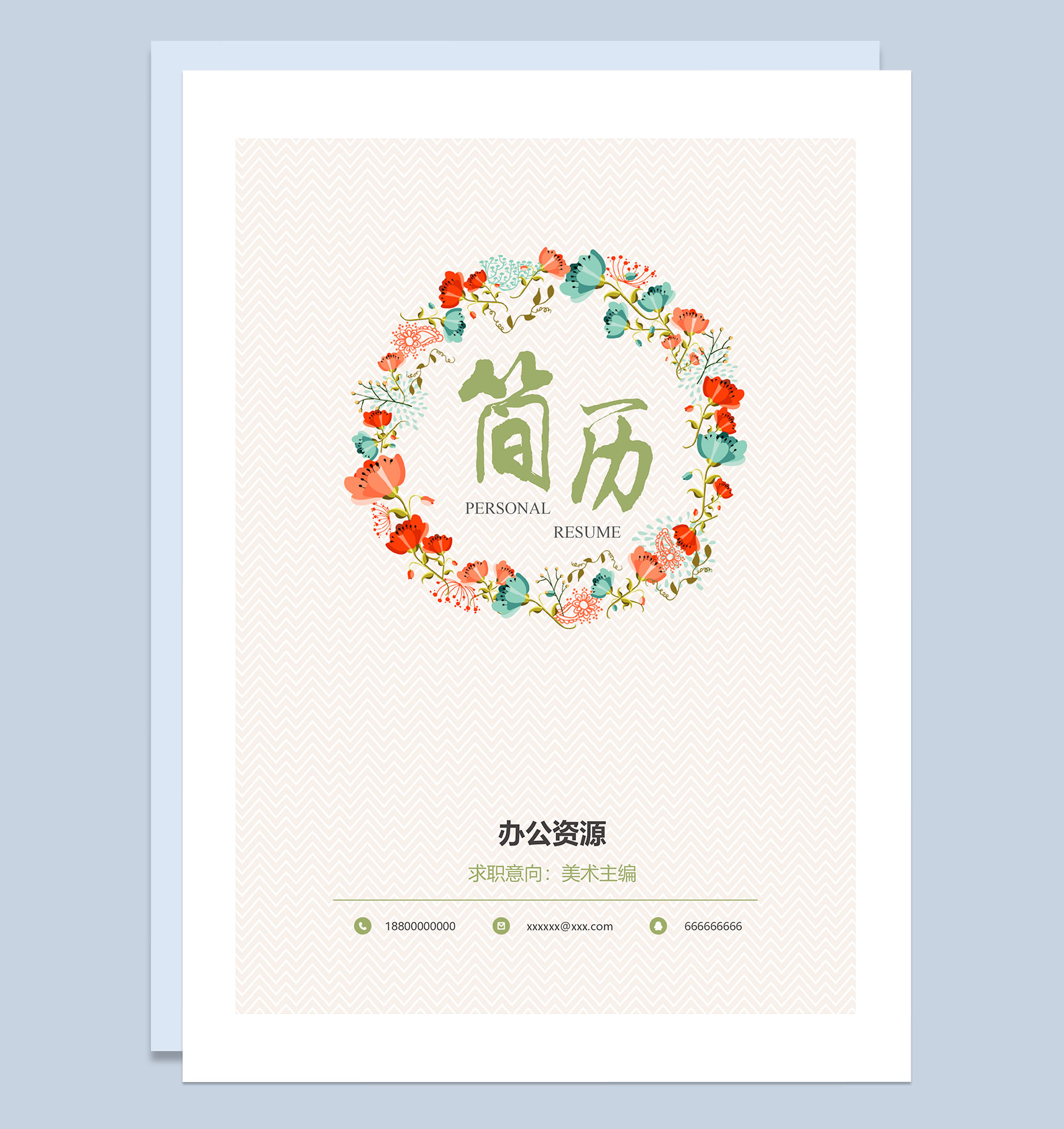 清新简历封面美术主编求职简历自荐信Word模板