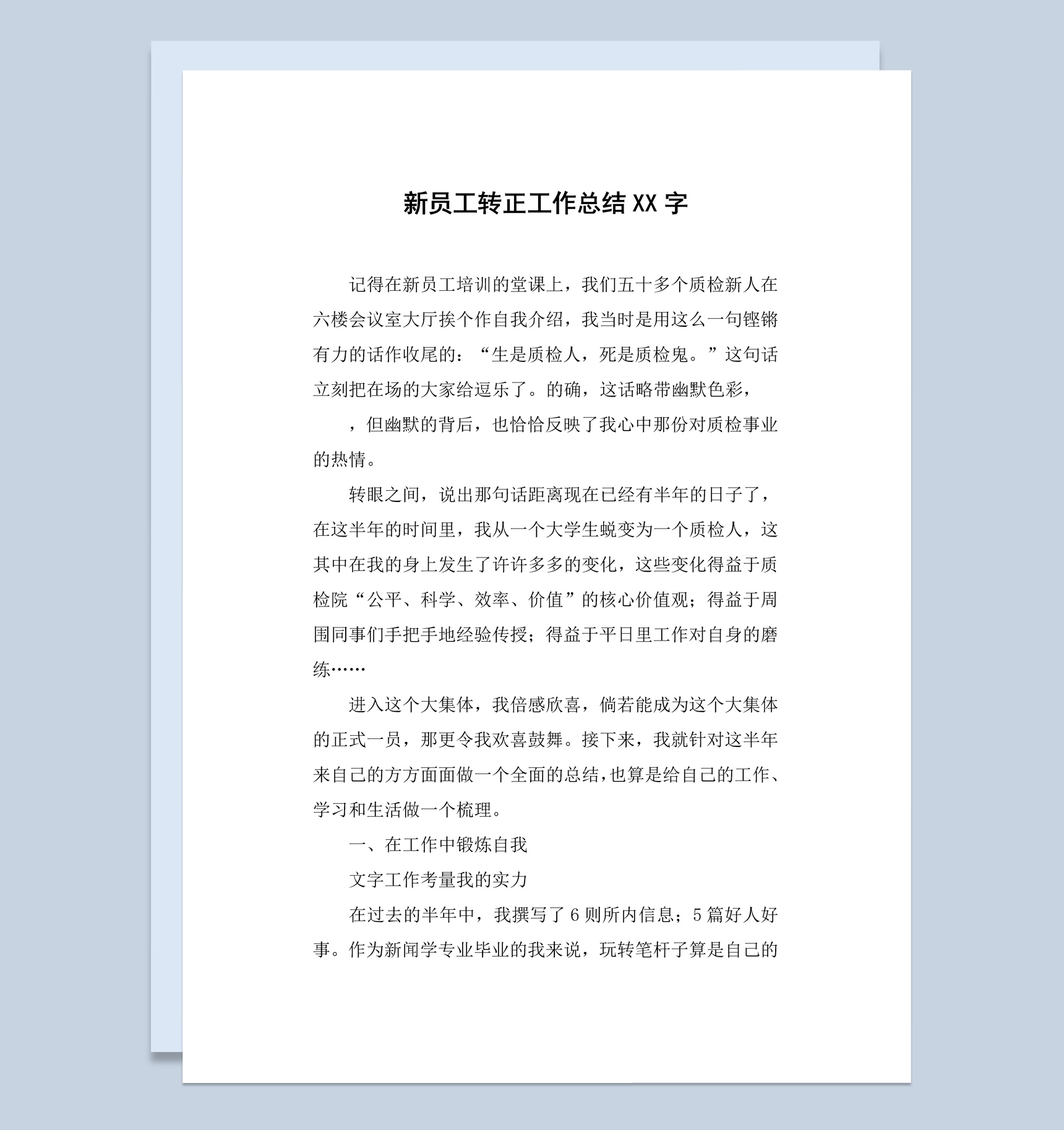 新闻行业新员工转正工作总结报告Word模板