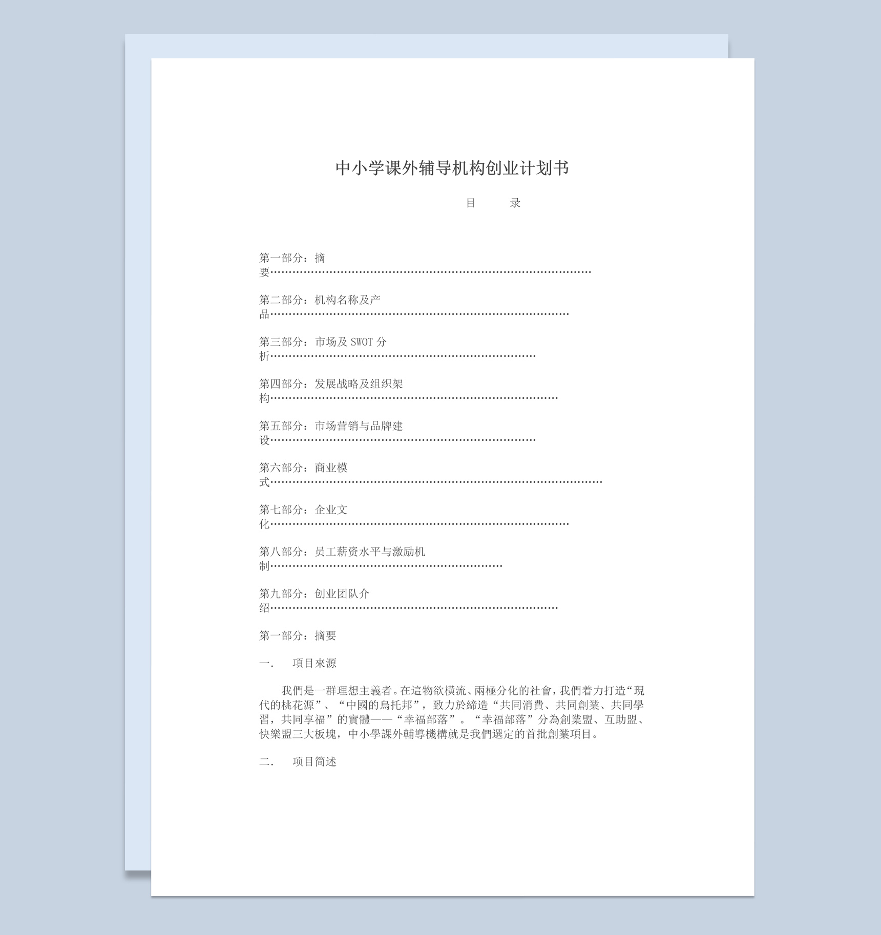 中小学课外辅导机构创业计划书Word模板