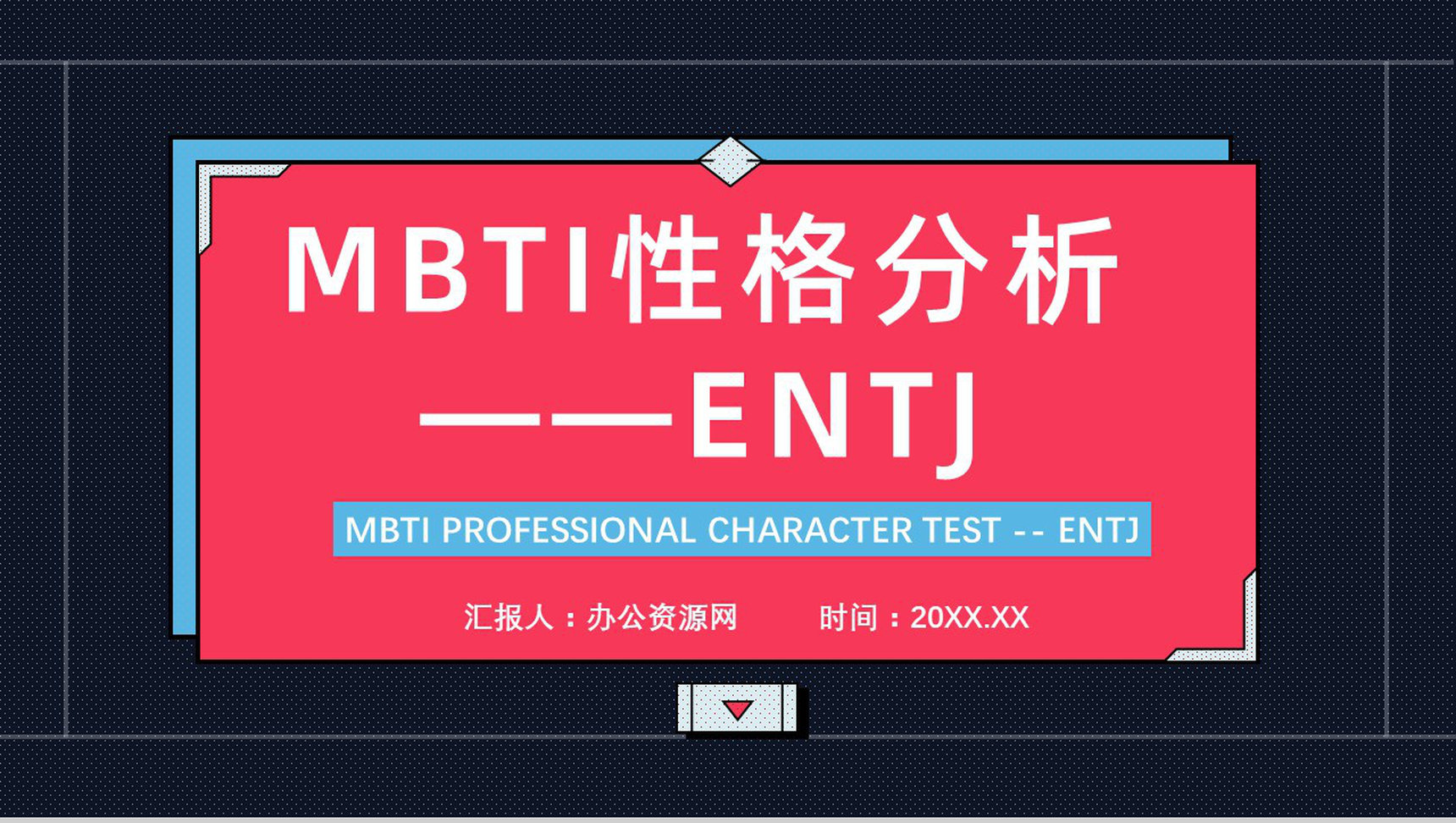 MBTI性格分析--ENTJ工作中的优劣势职业领域建议个性特征描述PPT模板