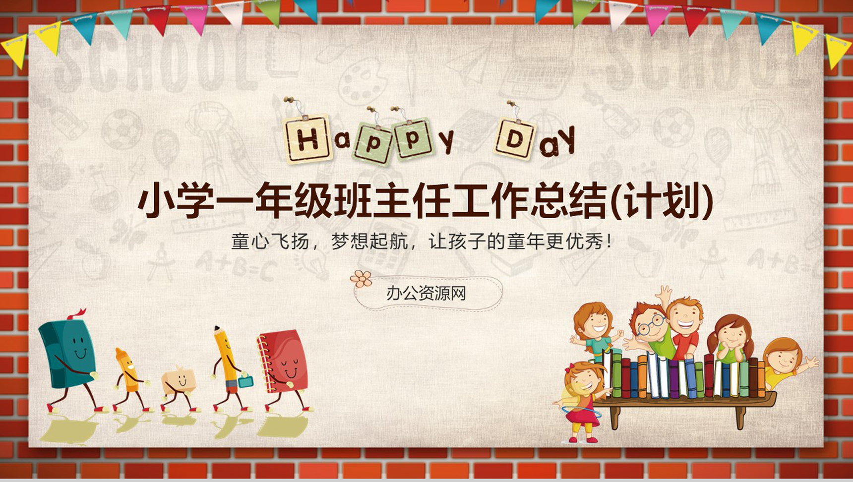 小学一年级班主任工作总结(计划)通用PPT模板