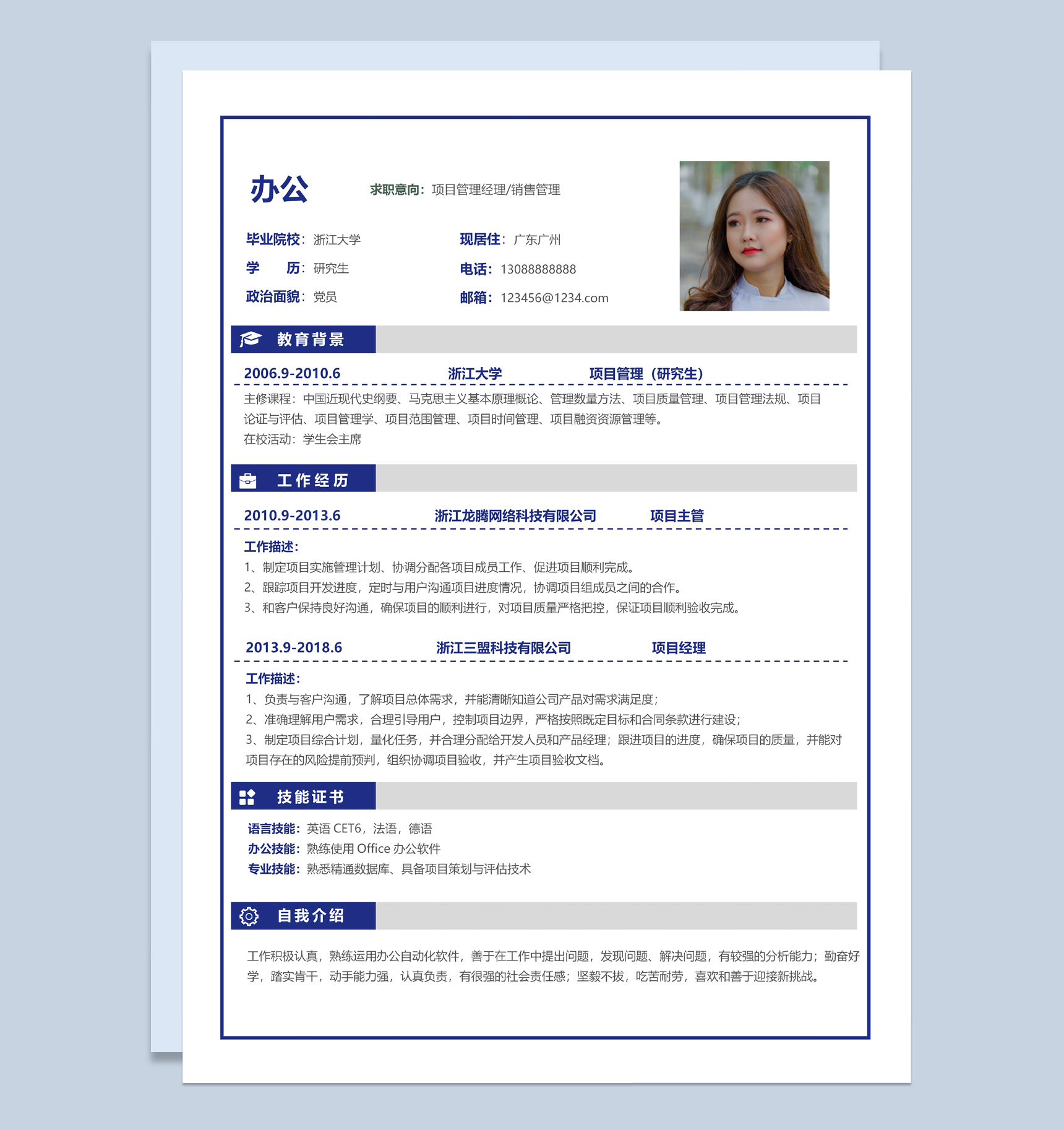 蓝色简约风格项目管理经理个人简历Word模板