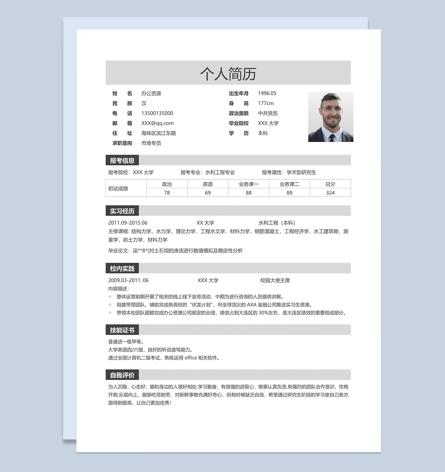 文艺通用水利工程专业研究生复试简历Word模板