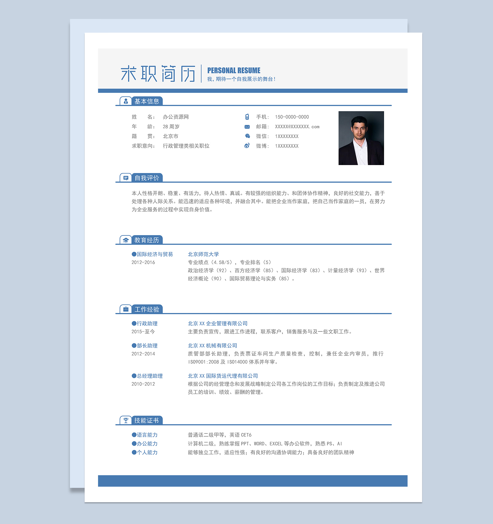 蓝色实用简约风格行政管理类个人求职简历Word模板