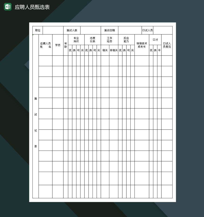 大小型企业应聘人员甄选表Excel模板