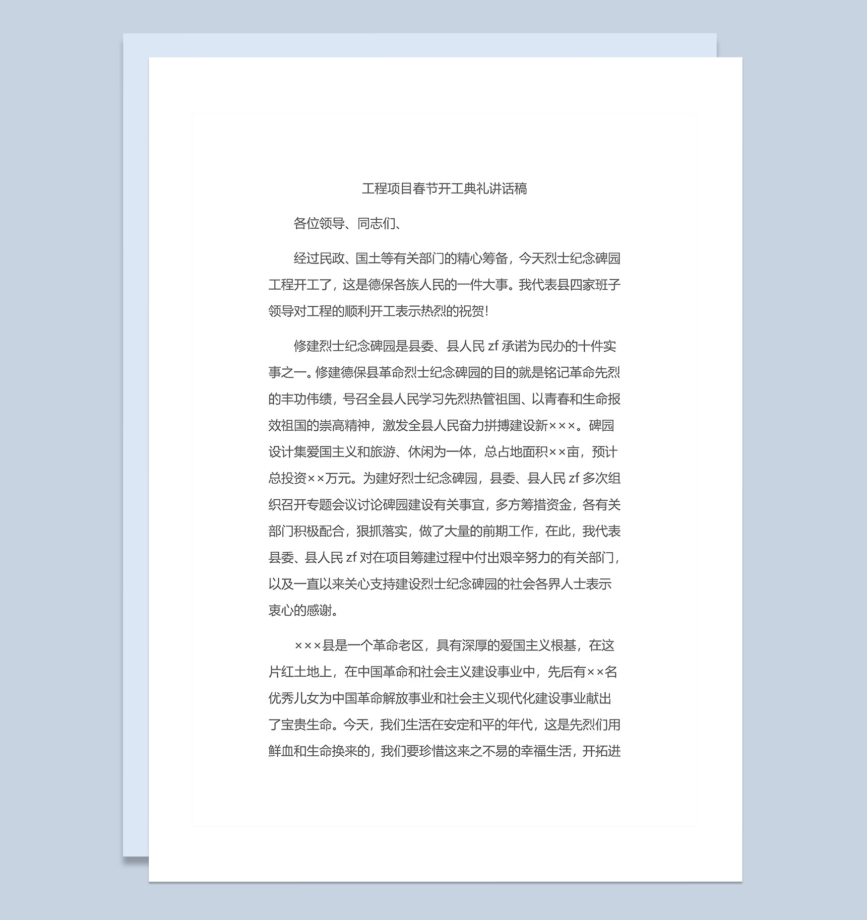 工程项目春节开工典礼讲话稿Word模板