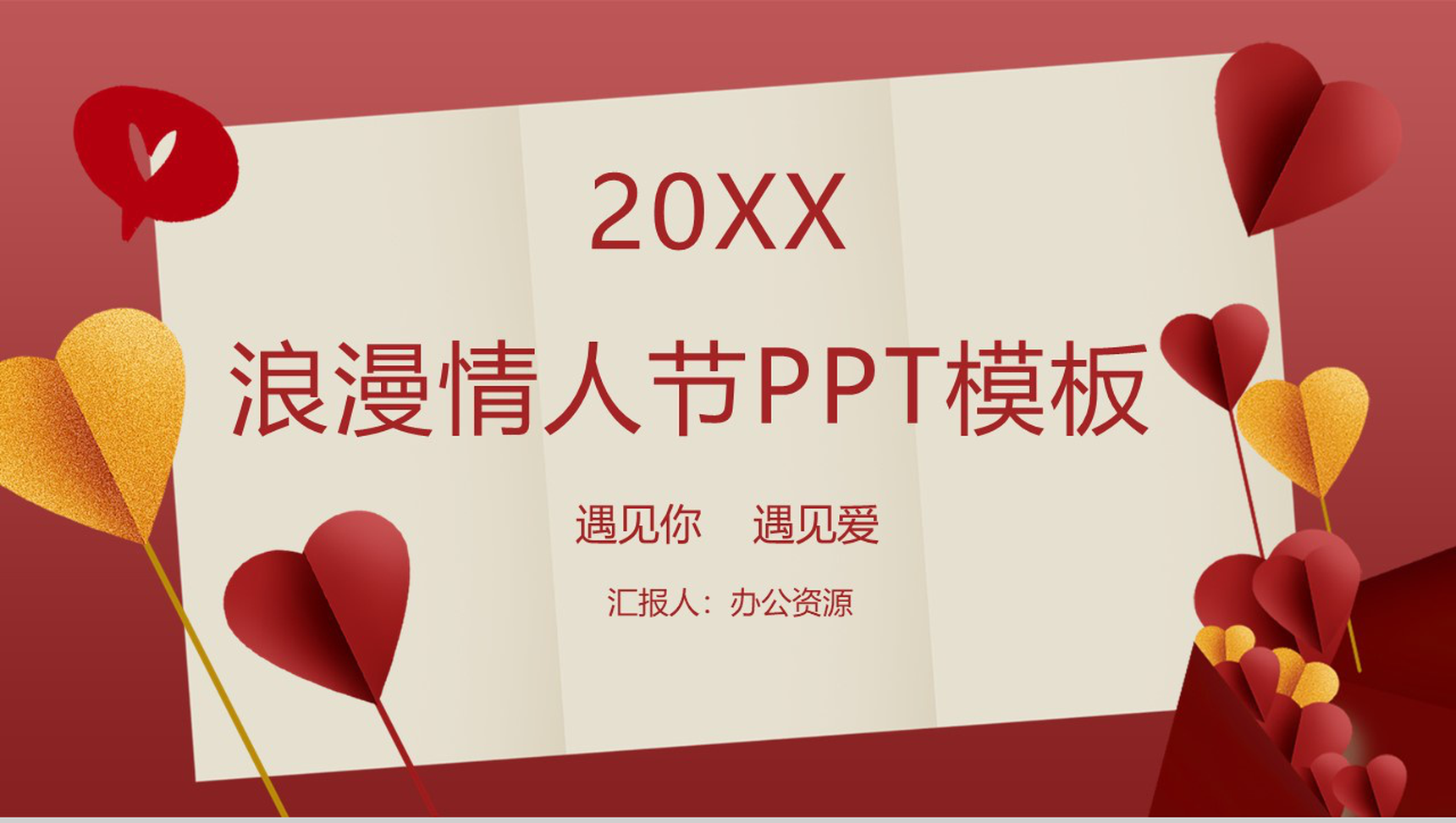 202X复古红遇见你遇见爱情情人节婚礼策划PPT模板