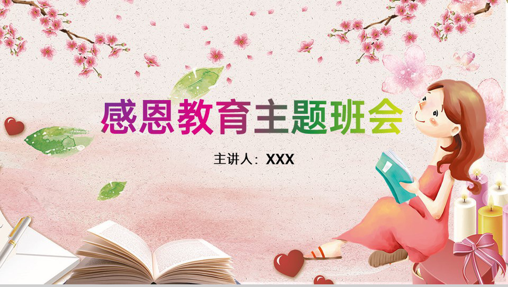 粉色温馨卡通风感恩节感恩母亲主题教育班会PPT模板
