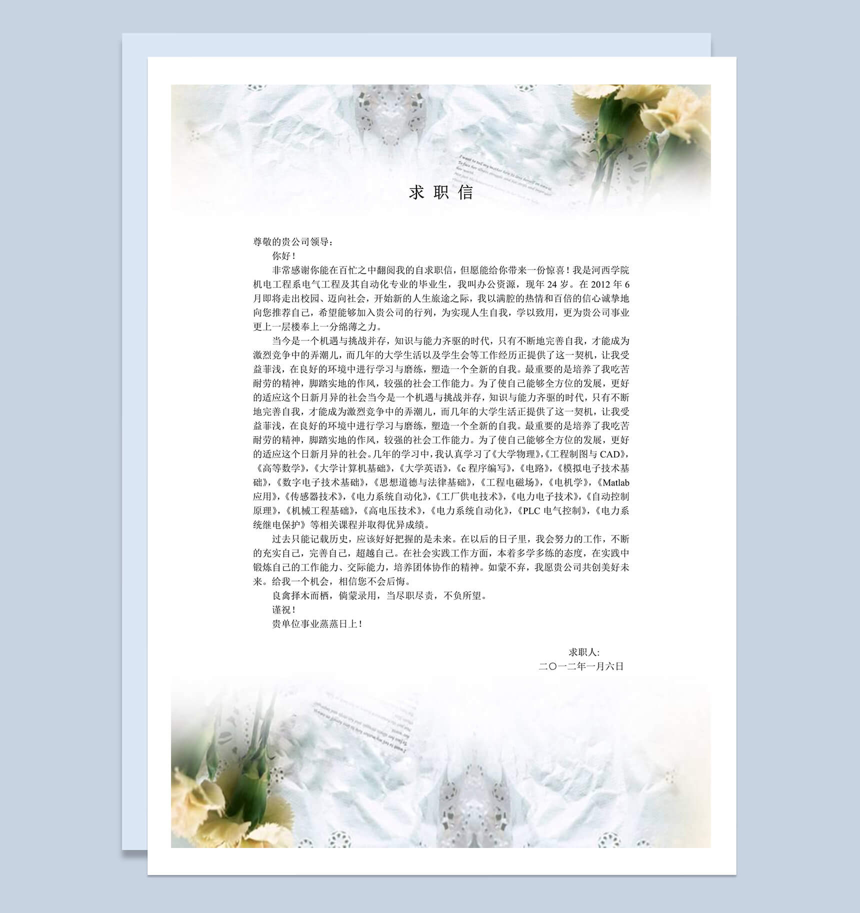 花卉电器工程求职自荐信Word模板